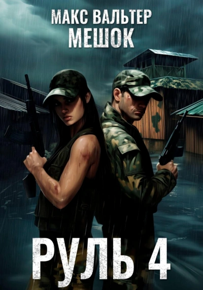 Руль 4 - Вальтер Макс