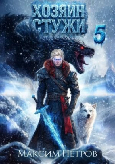 Хозяин Стужи. Том 5 - Петров Максим