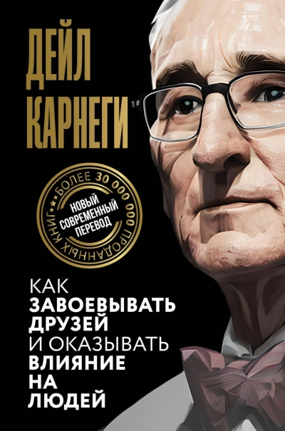 Как завоевывать друзей и оказывать влияние на людей - Карнеги Дейл